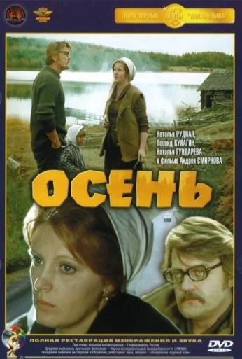 Осень (1974) онлайн бесплатно